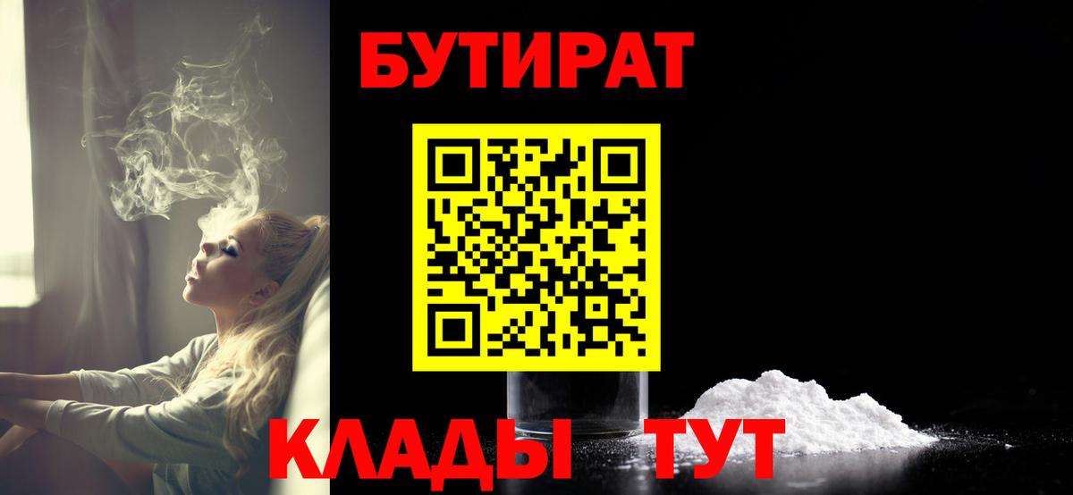 Бутират BDO 33%  Вход с VPN  Сосновоборск 