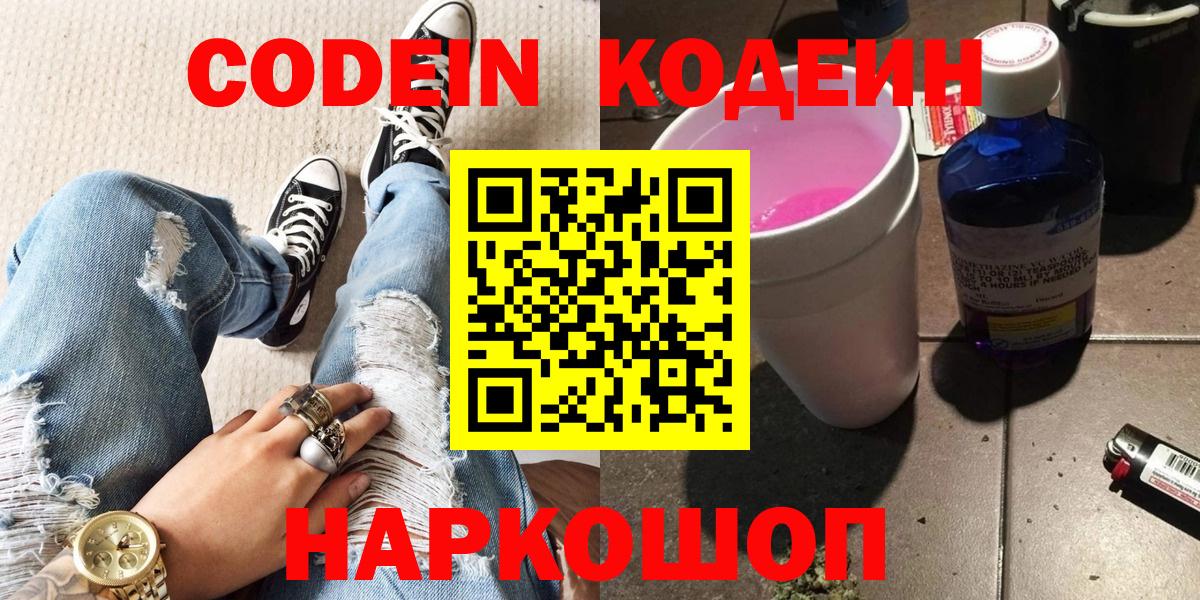 Сосновоборск  Кодеин Purple Drank  Кодеиновый сироп Lean Purple Drank  Вход с VPN 